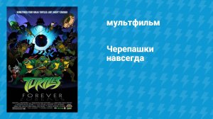 Черепашки навсегда (мультфильм, 2009)