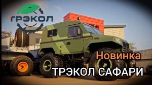Новый ТРЭКОЛ САФАРИ 4х4 в продаже с 1 марта!