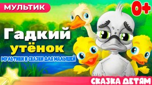 Гадкий утёнок. Сказки и развивающие мультики для детей - Мультфильм для малышей