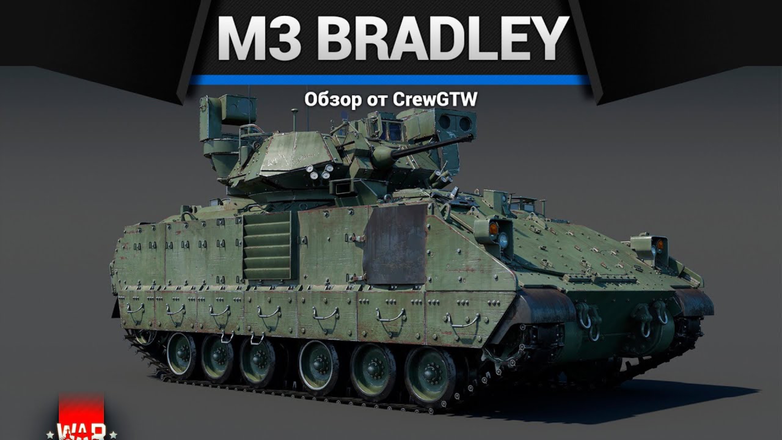 ВСЕ M3 Bradley В ОДНОМ ВИДЕО в War Thunder (crewgtw, крюга, war thunder) смотреть онлайн