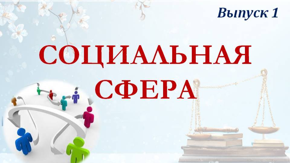 Новости законодательства. Социальная сфера