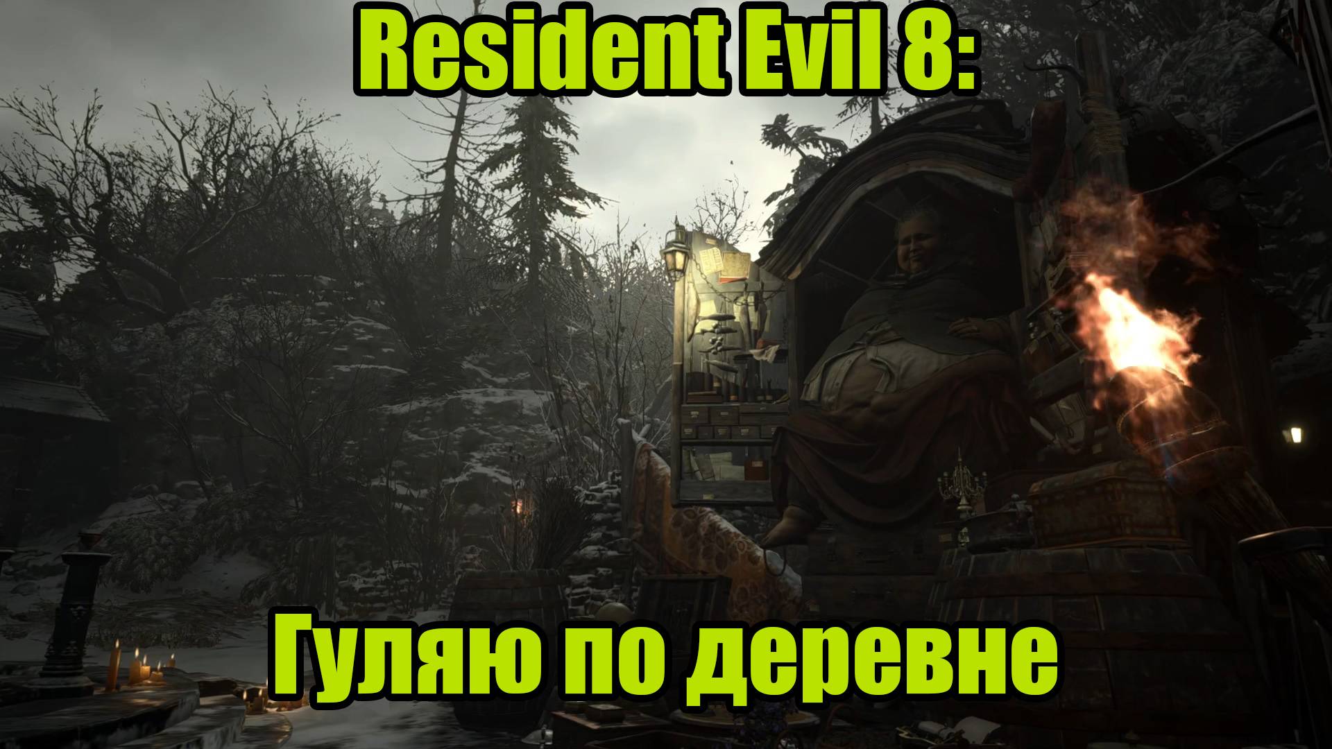 Resident Evil 8 #6 смотреть онлайн