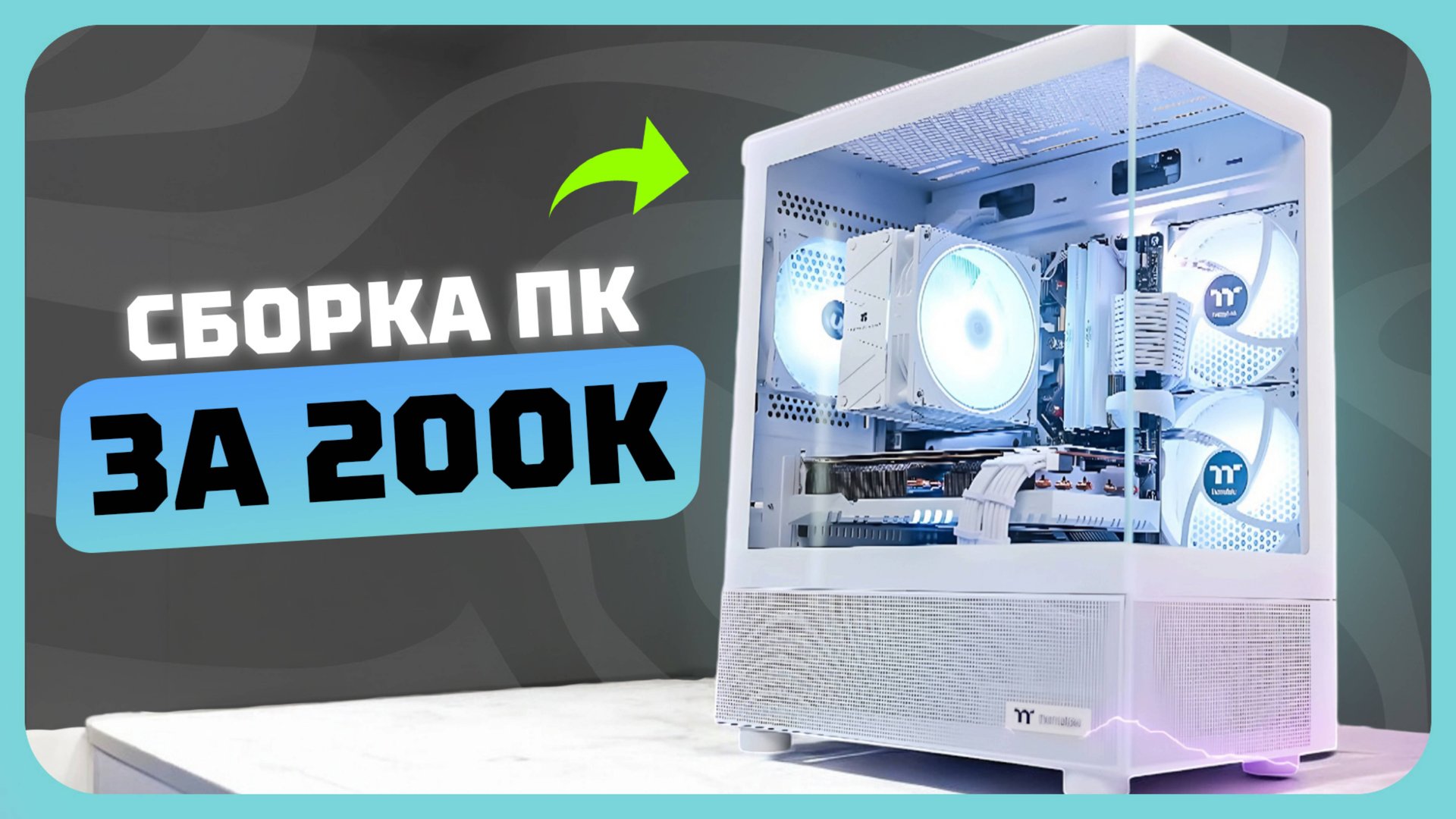 Сборка ПК за 200к рублей в 2025 году | Как собрать игровой комп? смотреть онлайн