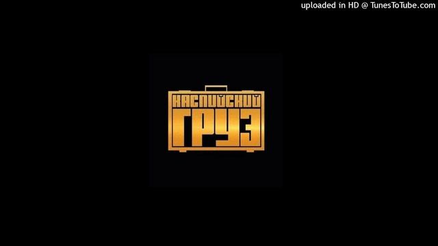 Каспийский Груз - Доедешь Пиши (DRILL REMIX) prod by @amiriboi смотреть онлайн