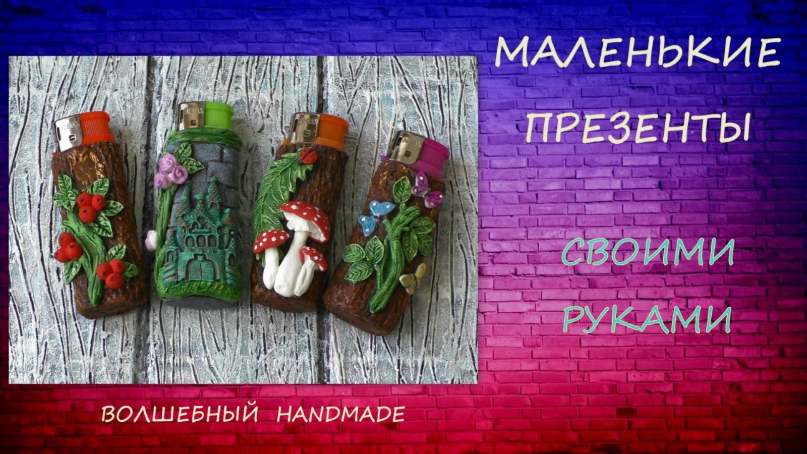 Маленькие презенты своими руками/Small Gifts Made By Hand/diy