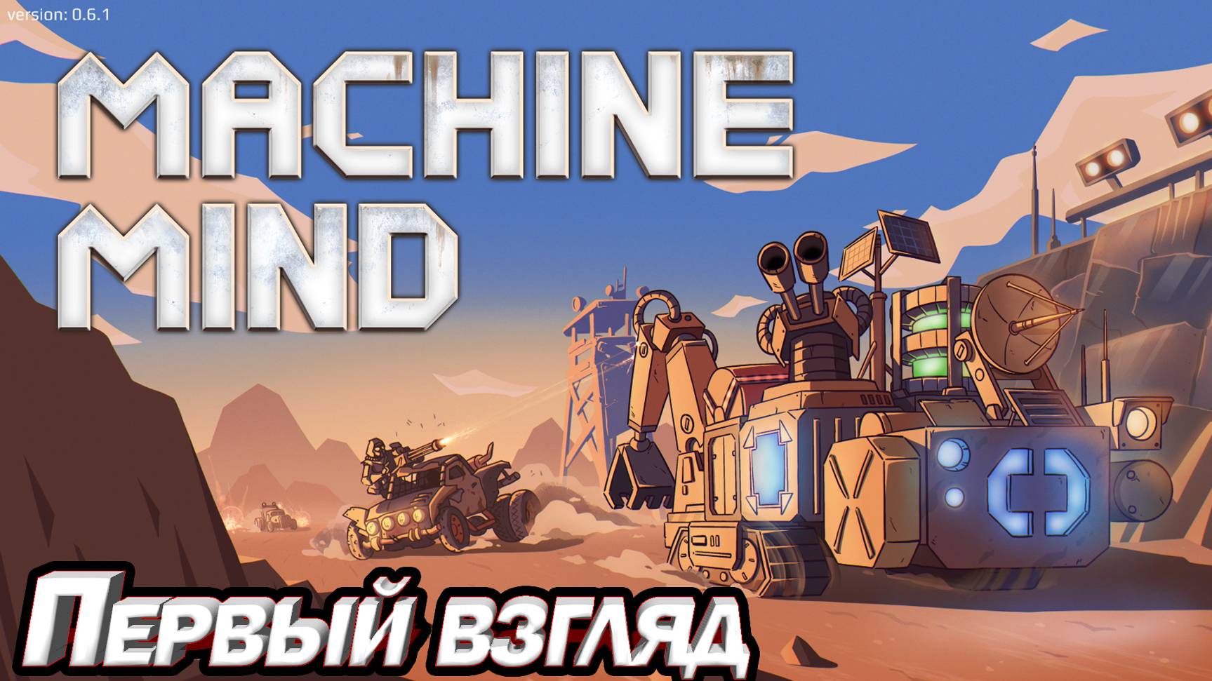 ИНТЕРЕСНЫЙ ВЫЖИВАЧ Machine Mind смотреть онлайн
