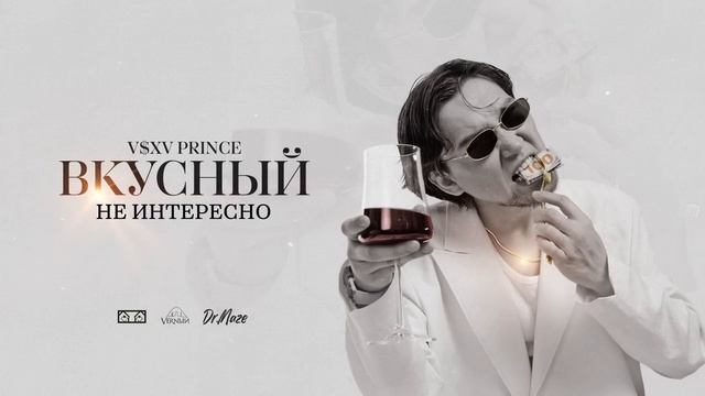 V $ X V PRiNCE - Не интересно смотреть онлайн