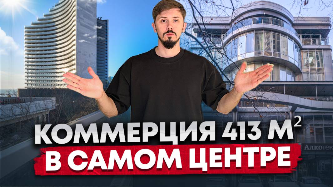 Коммерция в самом центре Сочи! Ул Орджоникидзе. 413 м². 270 млн смотреть онлайн