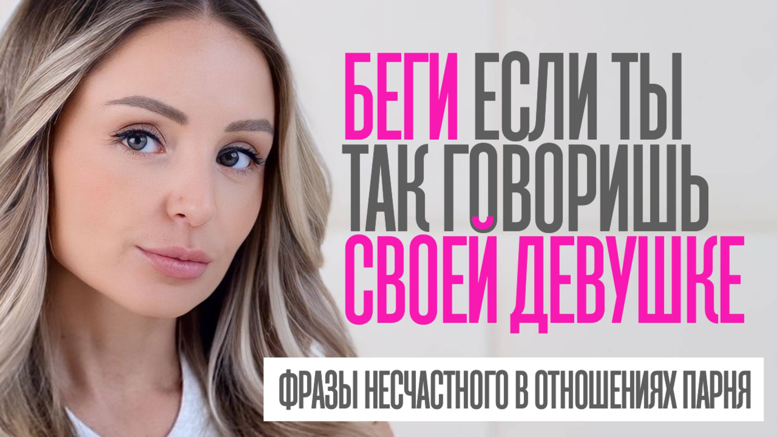 ЕСЛИ ТЫ ЕЙ ГОВОРИШЬ ТАКОЕ, БЕГИ ИЗ ЭТИХ ОТНОШЕНИЙ смотреть онлайн