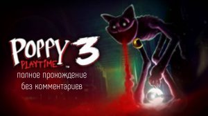 Прохождение попи полейтайм 3 без комментариев
