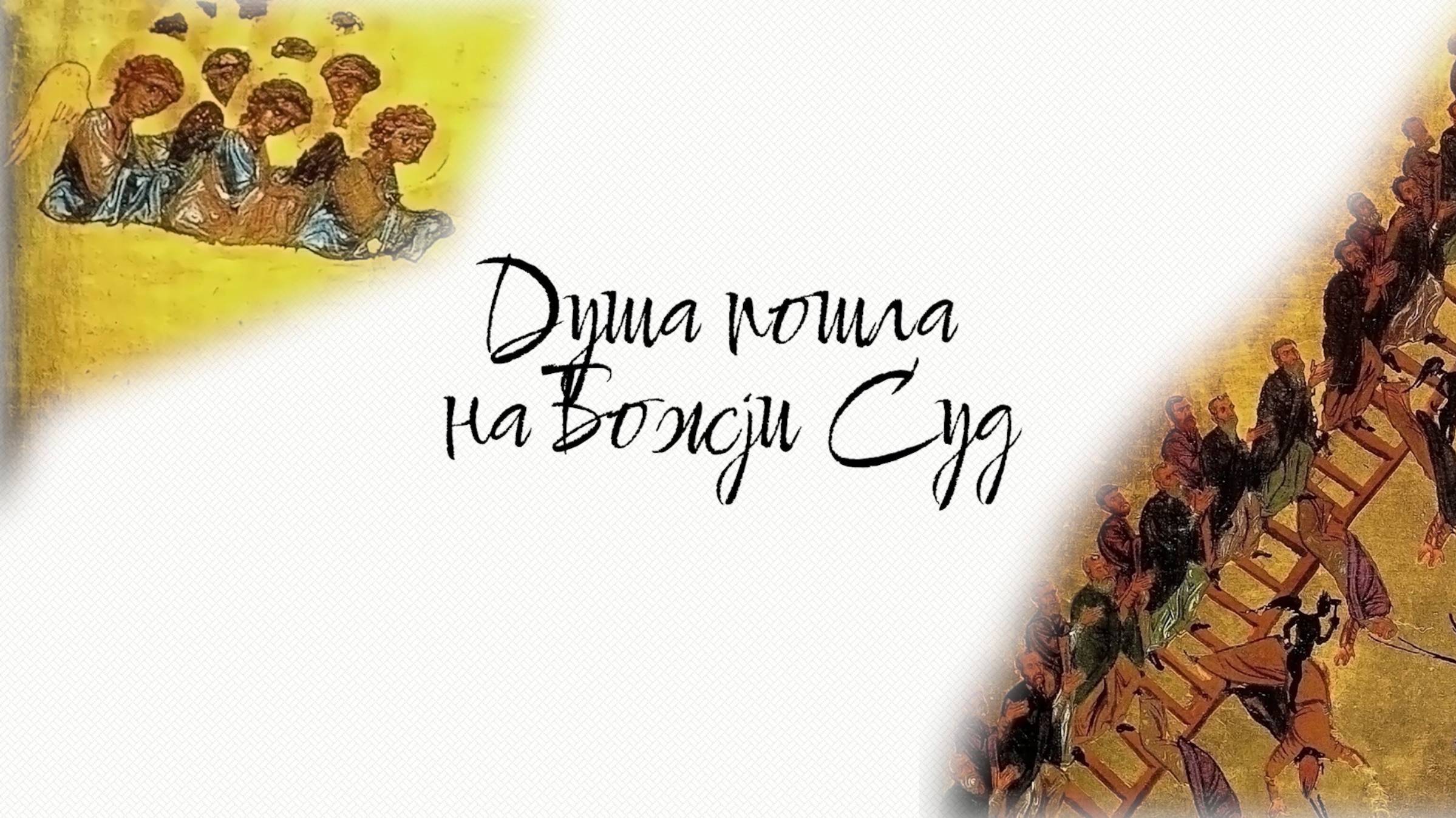 Душа пошла на Божjи Суд (друга верзија) смотреть онлайн