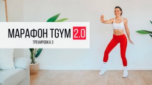 Марафон 2.0 TGym. Тренировка 3. Формат Dance