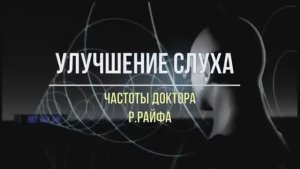 Восстановление СЛУХА*Шум в Ушах*Исцеление Звуком Уха*Звуковая матрица