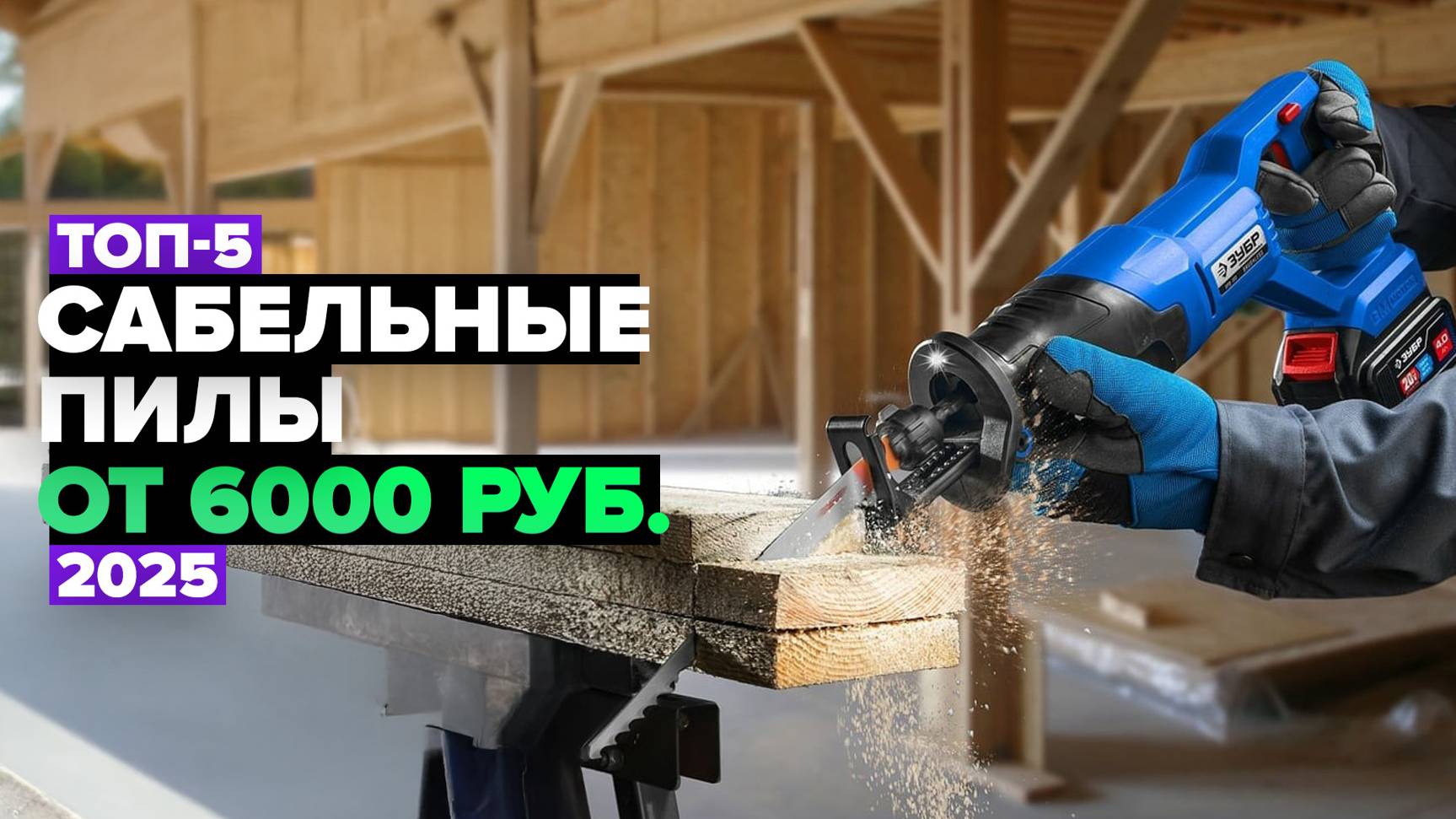 ТОП-5: Лучшие сабельные пилы ⚡️ Рейтинг 2025 года смотреть онлайн