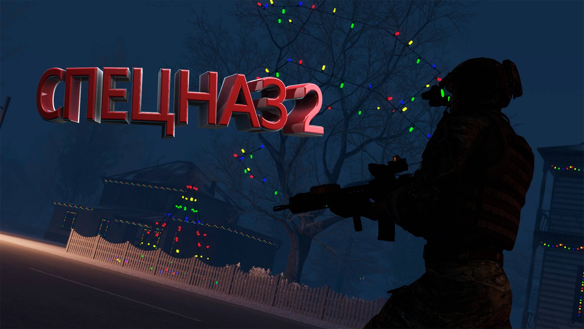 Arma 3 - ТУШИНО СЕРЬЕЗНЫЕ ИГРЫ // СПЕЦНАЗ 2