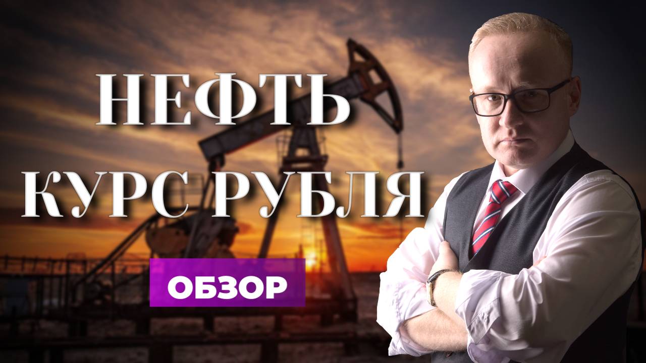 Курс рубля: жду падения! Нефть и Цифровой рубль смотреть онлайн