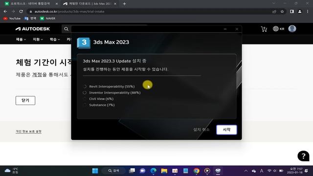 오토데스크 3ds-Max 2023 체험판 설치방법 진행 영상