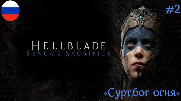 HELLBLADE SENUA’S SACRIFISE ᛫ РУССКАЯ ОЗВУЧКА ᛫ 4К ➤ ЧАСТЬ#2