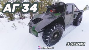 АГ 34 пикап ГРАЖДАНСКИЙ . Машина проходит испытания