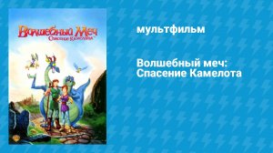 Волшебный меч: Спасение Камелота (мультфильм, 1998)