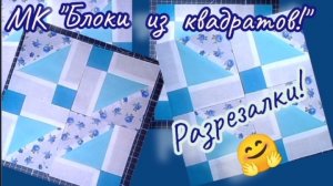 🧵МК "Блоки-разрезалки из квадратов"! Пэчворк для начинающих🫶 Идеи для их применения!💠