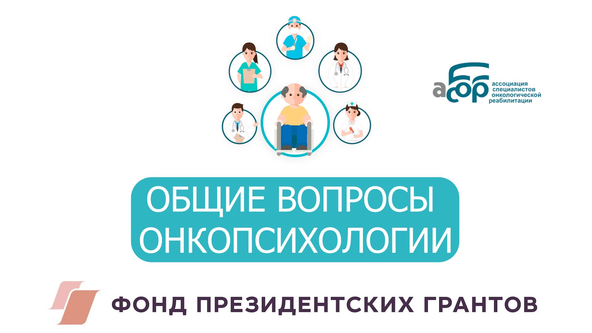 ОБЩИЕ ВОПРОСЫ ОНКОПСИХОЛОГИИ смотреть онлайн