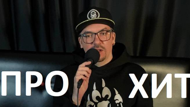 За кулисами успеха, формула хита