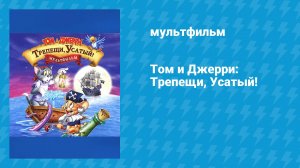 Том и Джерри: Трепещи, Усатый! (мультфильм, 2006)