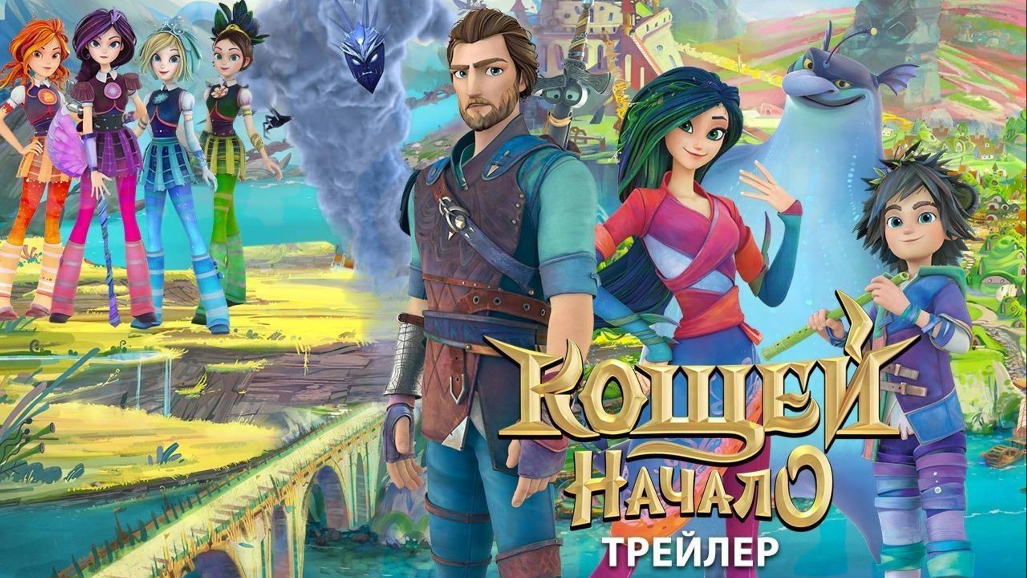 Кощей. Начало смотреть онлайн