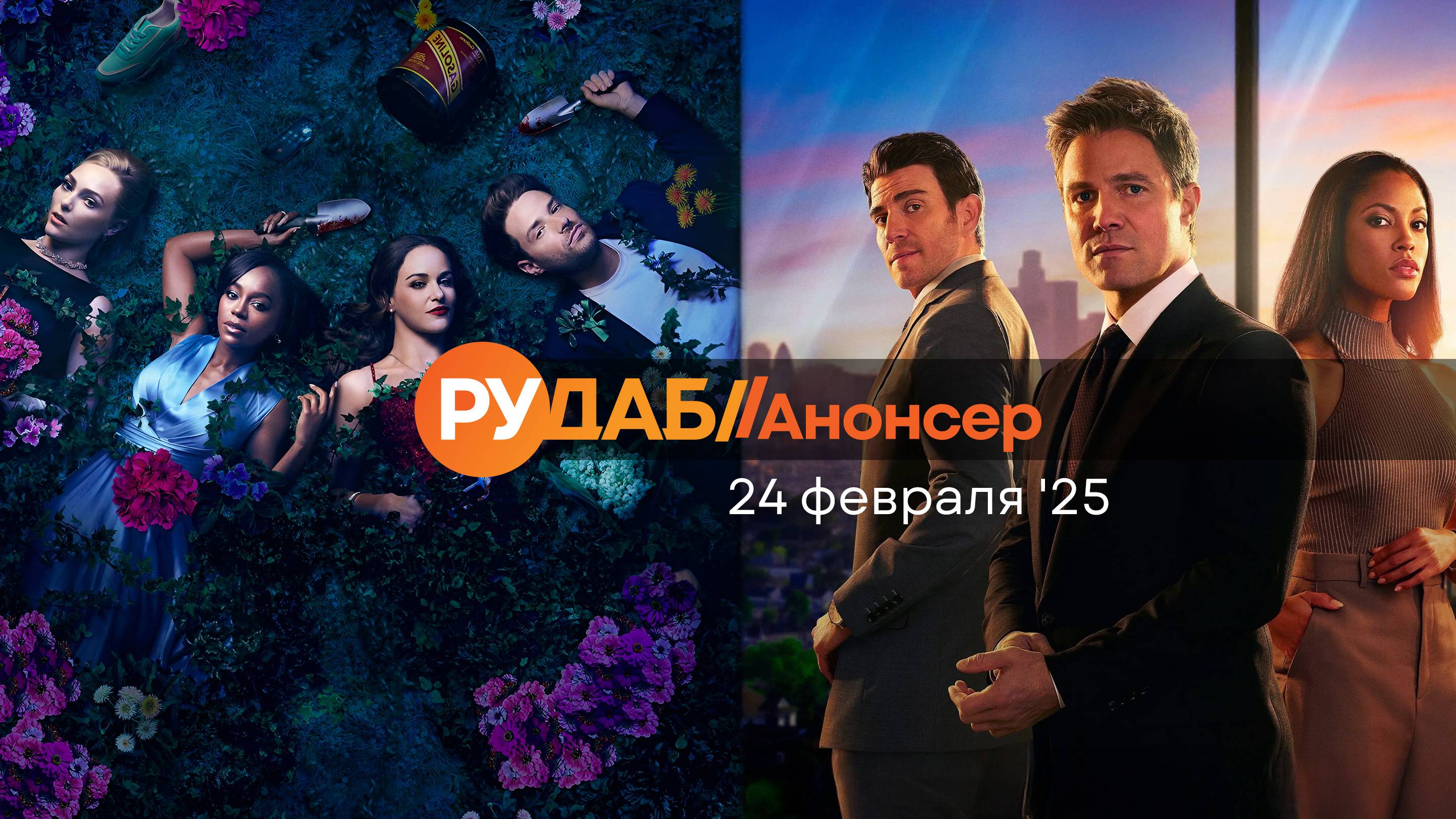 Анонсы сериалов от RuDub на 24 февраля 2025 года смотреть онлайн