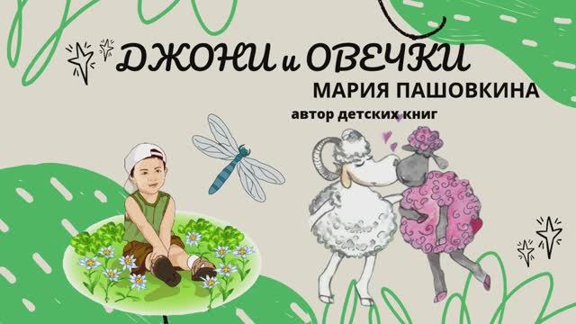 «Джони и овечки»
Стихи Марии Пашовкиной смотреть онлайн