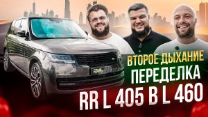 Переделка Land Rover Range Rover L405 в L460. Внешний рестайлинг