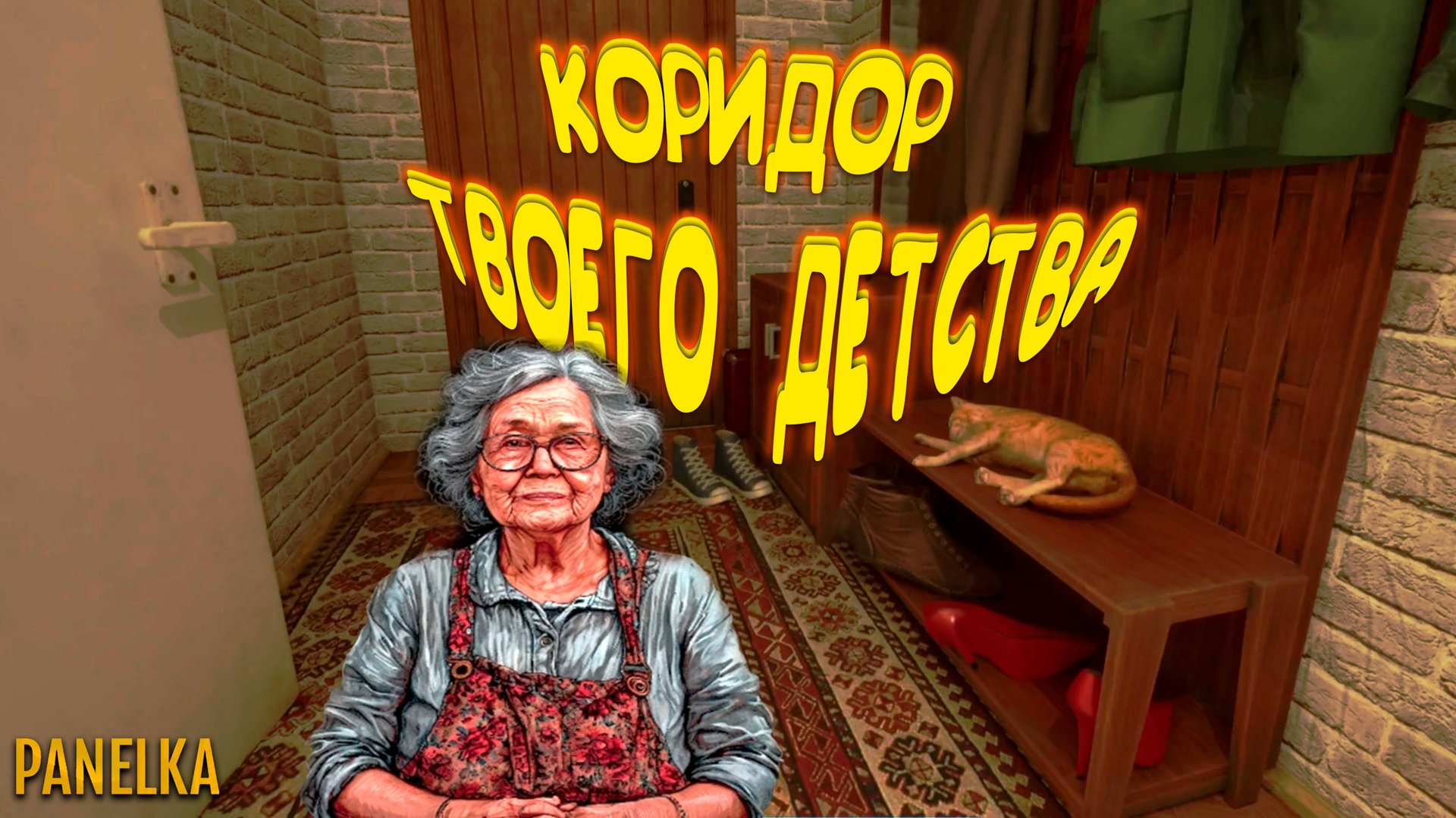 КОРИДОР ТВОЕГО ДЕТСТВА ◈ Panelka