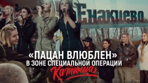 Работа фронтовых артистов на СВО - группа "Катюша"