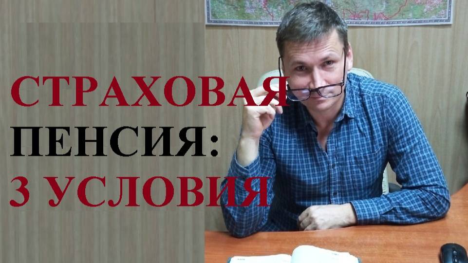 💰 3 условия назначения страховой пенсии смотреть онлайн