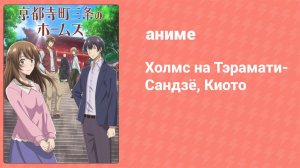 Холмс на Тэрамати-Сандзё, Киото 5 серия (аниме-сериал, 2018)