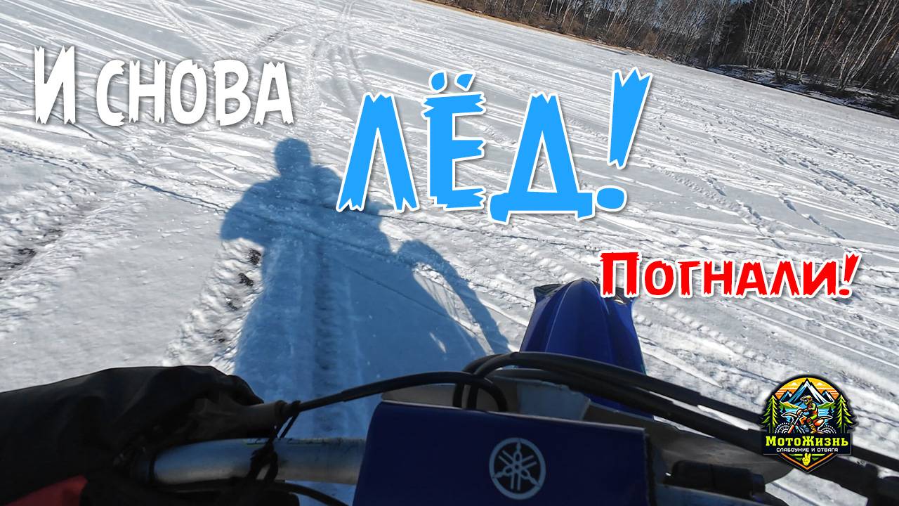 Шикарная погода - Ледовая тренировка! #мотокросс #icemotocross #motocross #mx #нашипах #23февраля