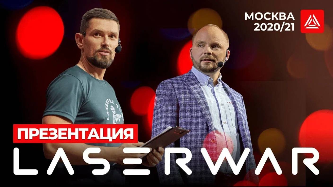 Новая эра лазертага презентация LASERWAR 2020-2021 в Москве