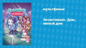 Энчантималс. Дом, милый дом (мультфильм, 2017)