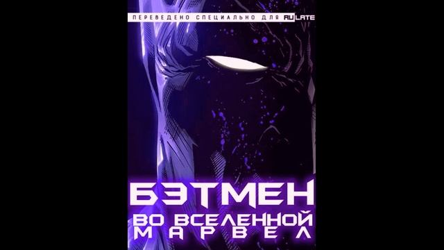 Бэтмен во вселенной Марвел 23 24 смотреть онлайн