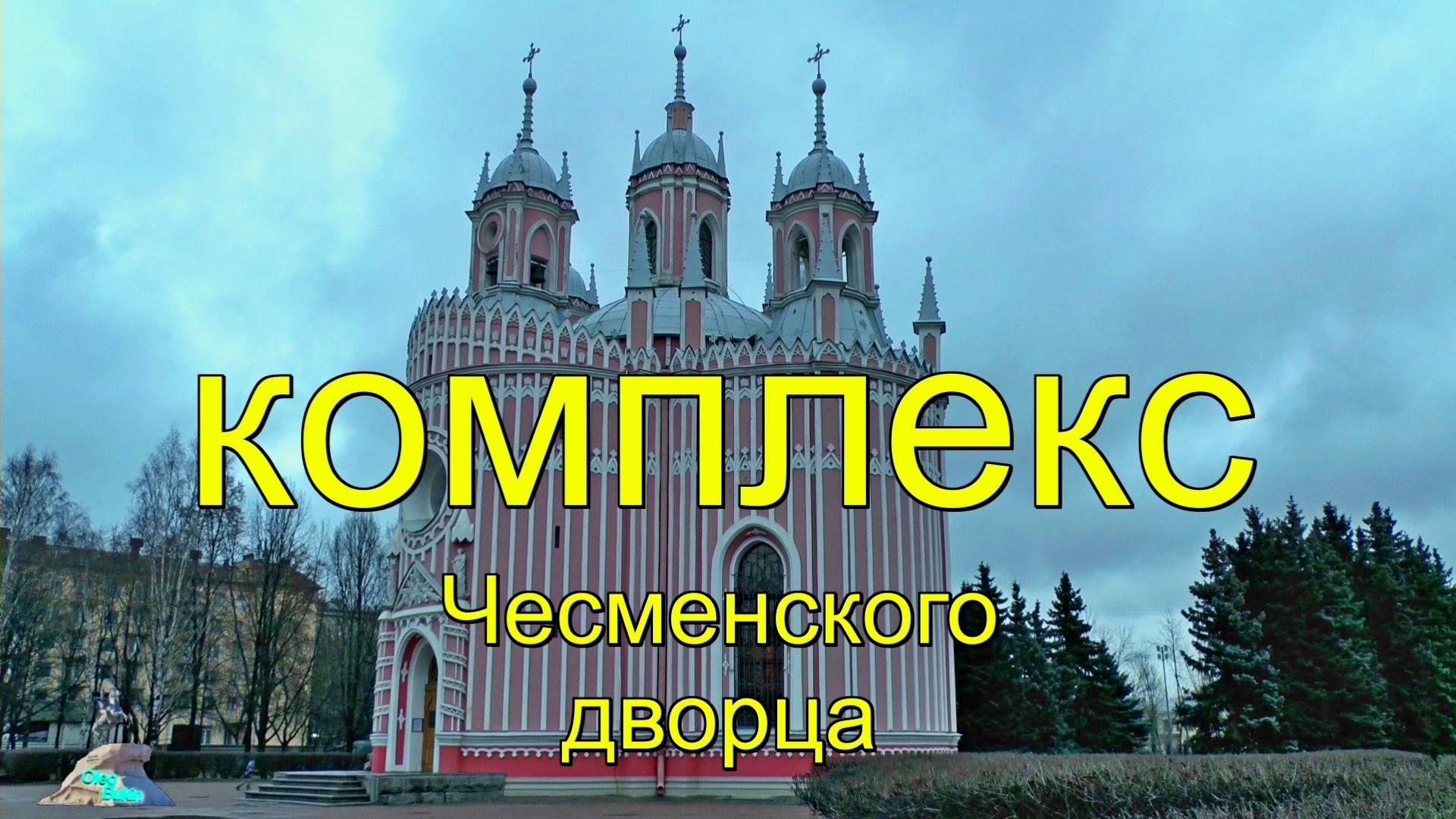 Комплекс Чесменского дворца смотреть онлайн