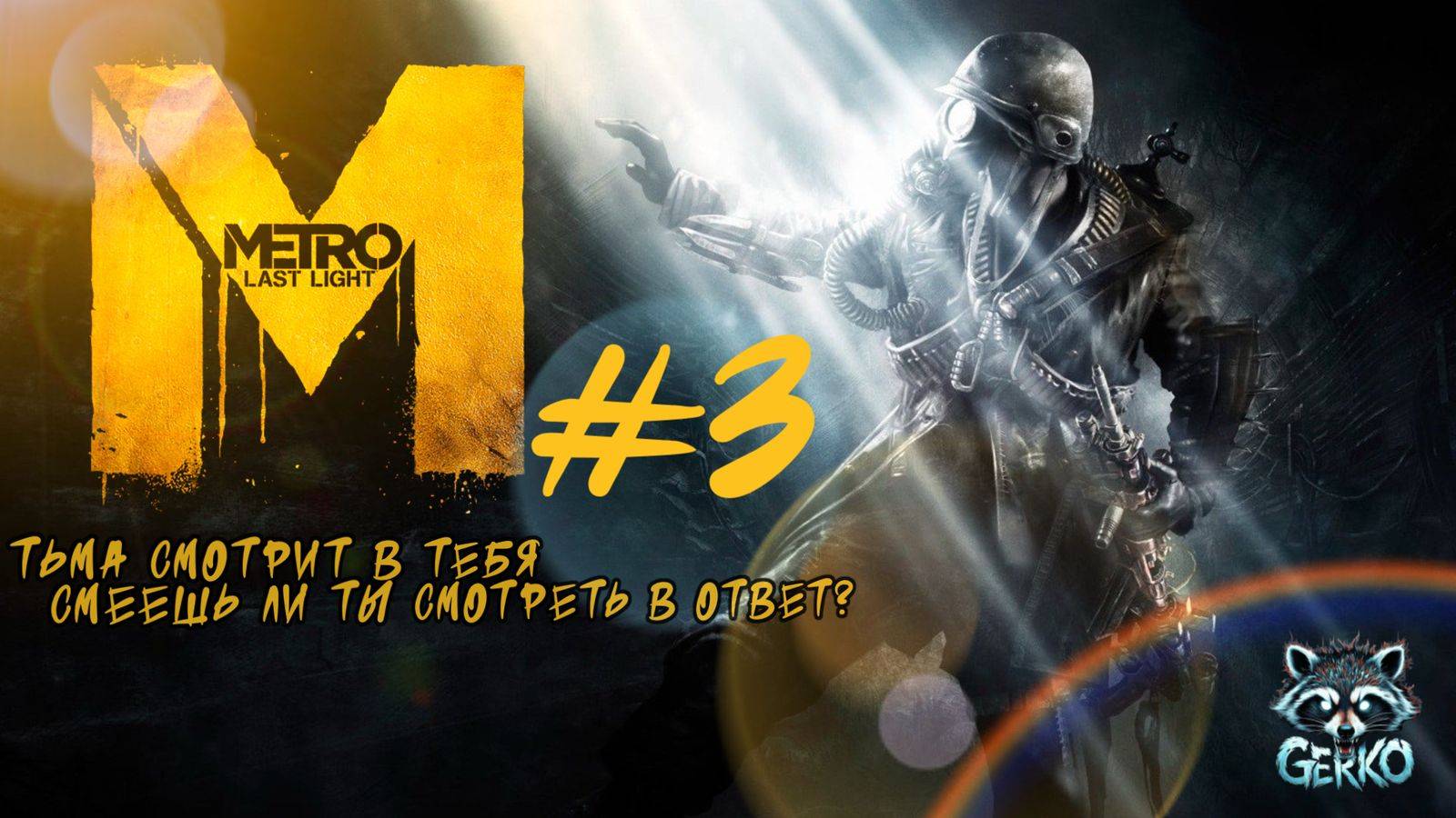 🔴Metro_ Last Light — свет надежды в тёмных подземельях №3 #metrolastlight