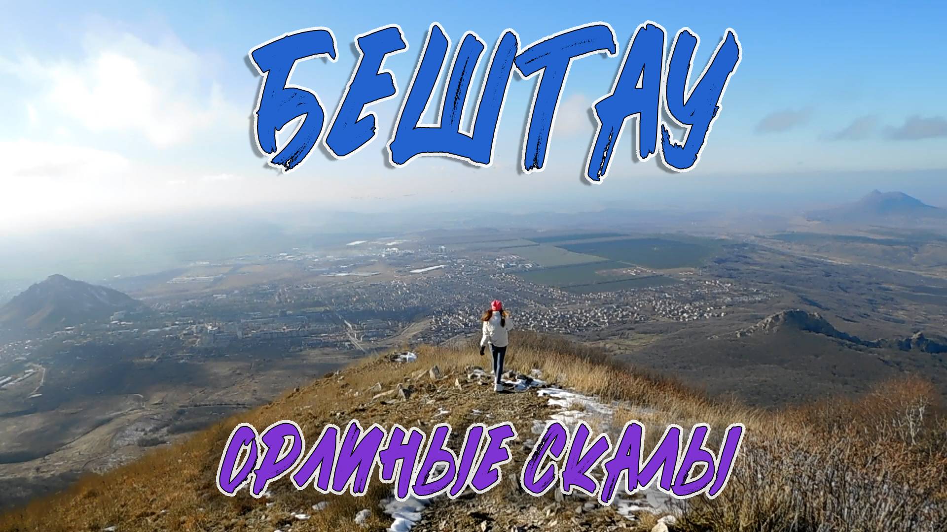 ГОРА БЕШТАУ. Седловина. Малый Тау. Орлиные скалы. смотреть онлайн