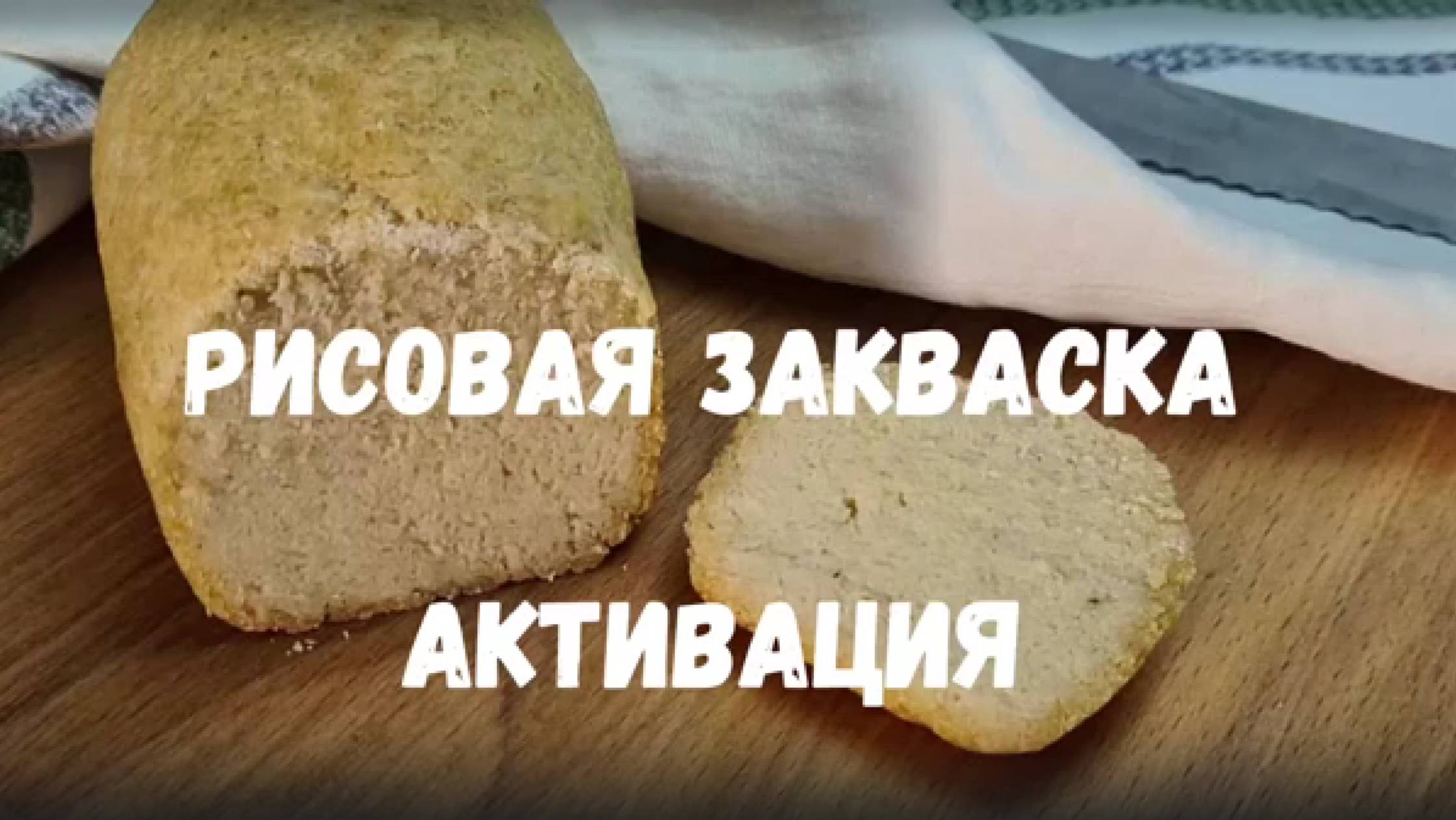 Активация сухой рисовой закваски для выпечки хлеба без глютена PolyFood смотреть онлайн