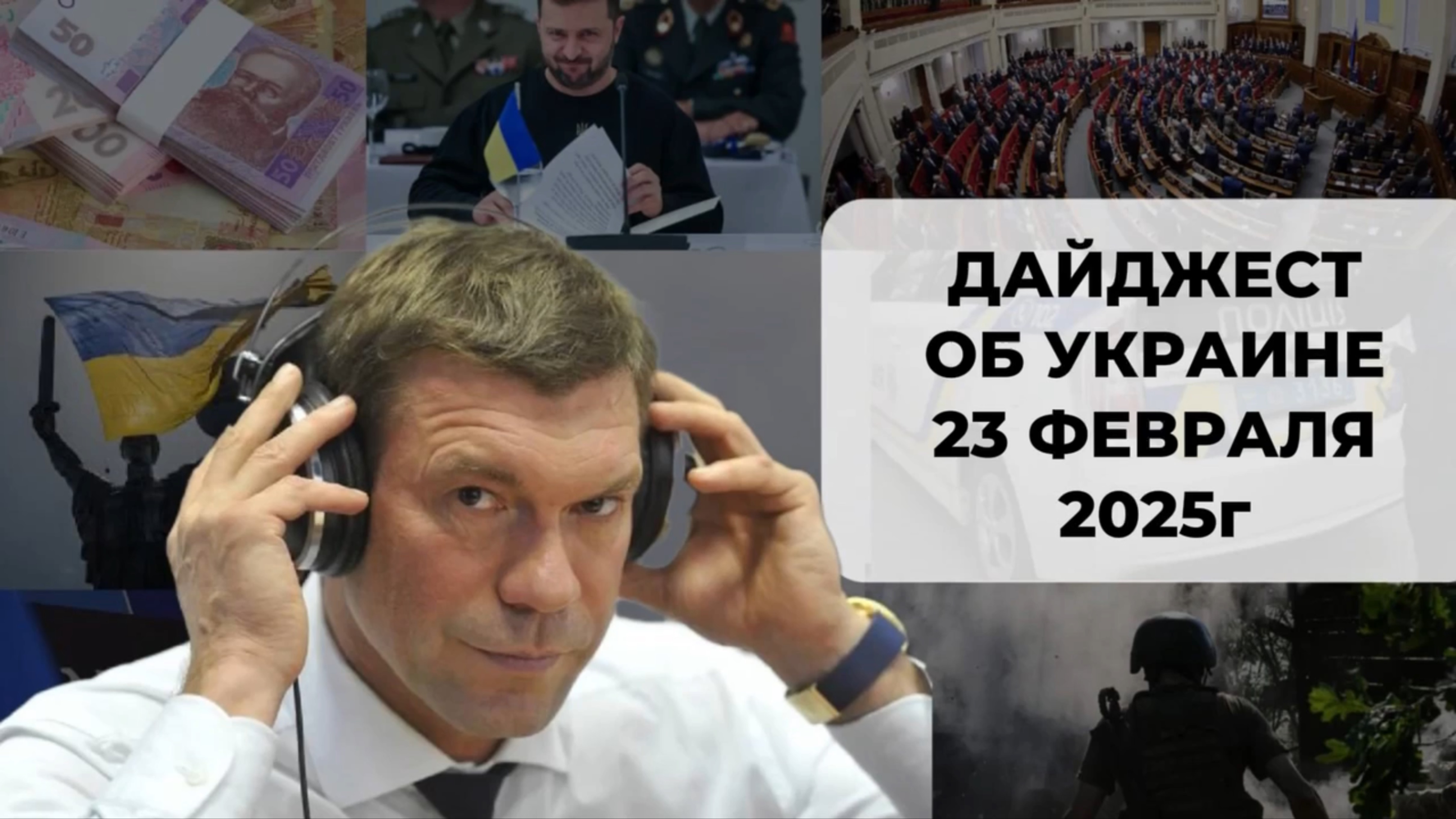 Дайджест об Украине 23 февраля 2025