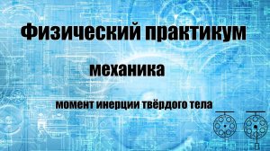 Момент инерции твердого тела