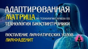 Лимфаденопатия 🎶 программа матрица по технологии Гаряева П.П ☀️ SoftRadio.ru