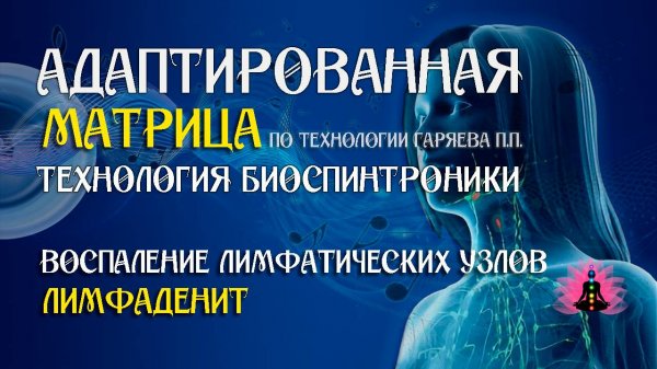 Лимфаденопатия 🎶 программа матрица по технологии Гаряева П.П ☀️ SoftRadio.ru