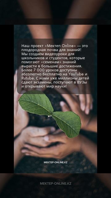 Улучшаем школьные оценки с Mektep OnLine! mektep#бесплатно#уроки#интересно#качественно#онлайн# смотреть онлайн