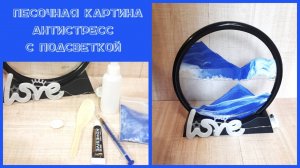 CrisstaiL  Песочная картина антистресс с гирляндой своими руками.